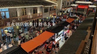 开火锅店创业计划书大全