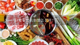 一扫光零食店加盟怎么样？