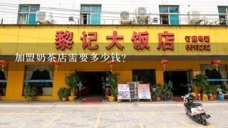 加盟奶茶店需要多少钱？