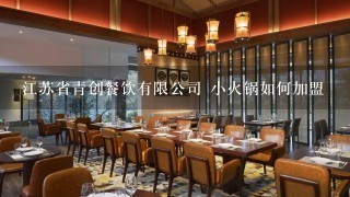 江苏省青创餐饮有限公司 小火锅如何加盟