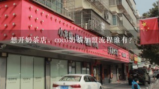 想开奶茶店，coco奶茶加盟流程谁有？