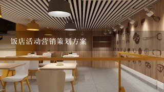 饭店活动营销策划方案