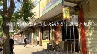 四川火锅加盟和重庆火锅加盟，选哪个地区的比较好？