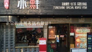 正宗的沧州火锅鸡做法？