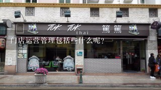 门店运营管理包括些什么呢？