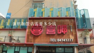 蛋糕加盟店需要多少钱