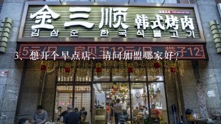 想开个早点店，请问加盟哪家好？