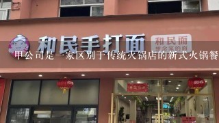 甲公司是一家区别于传统火锅店的新式火锅餐饮企业，在给顾客提供用 餐服务的同时，还免费给顾客提供拖鞋、美甲、擦拭眼镜等服务...