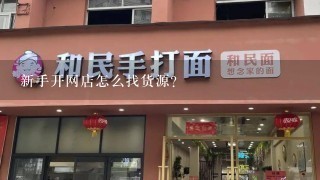 新手开网店怎么找货源？