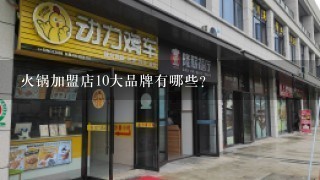 火锅加盟店10大品牌有哪些？