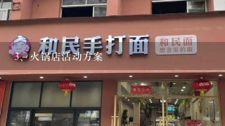 火锅店活动方案