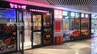 重庆化妆学校前五名？