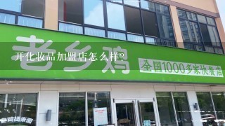 开化妆品加盟店怎么样？