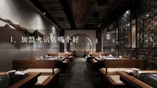 加盟火锅店哪个好