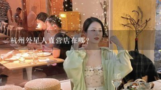 杭州外星人直营店在哪？