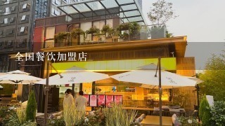 全国餐饮加盟店