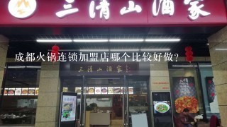 成都火锅连锁加盟店哪个比较好做?