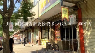 开一间便利店需要投资多少钱？50～100平方，不加盟？