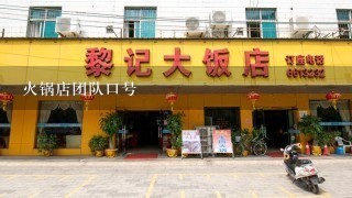 火锅店团队口号