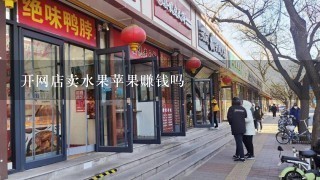 开网店卖水果苹果赚钱吗