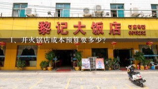 开火锅店成本预算要多少？