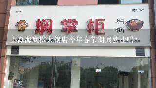 上海海底捞火锅店今年春节期间营业吗？