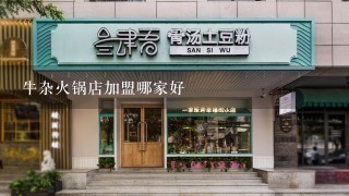 牛杂火锅店加盟哪家好