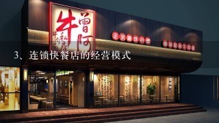 连锁快餐店的经营模式