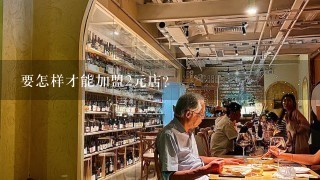 要怎样才能加盟2元店？