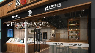 怎样经营管理火锅店？