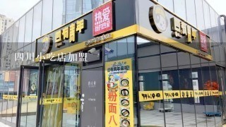 四川小吃店加盟