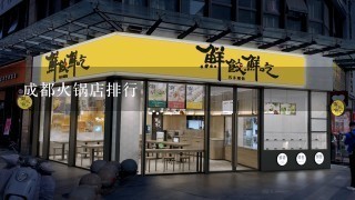 成都火锅店排行