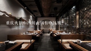 重庆火锅和四川火锅有啥区别？