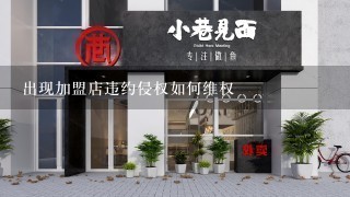 出现加盟店违约侵权如何维权