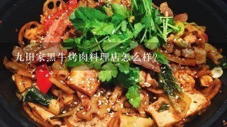 九田家黑牛烤肉料理店怎么样？