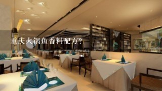 重庆火锅鱼香料配方？