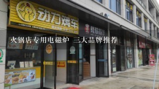 火锅店专用电磁炉 三大品牌推荐