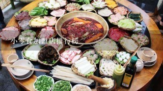 小零食加盟店排行榜