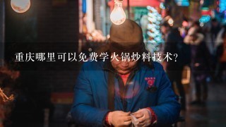 重庆哪里可以免费学火锅炒料技术？
