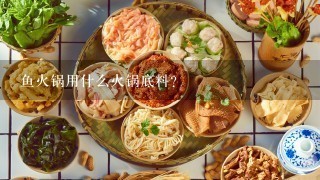 鱼火锅用什么火锅底料？