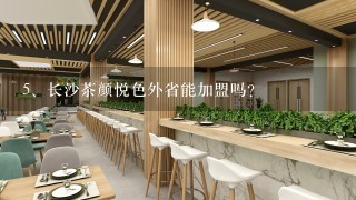 长沙茶颜悦色外省能加盟吗？