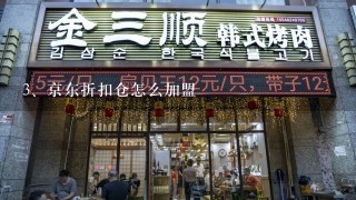 京东折扣仓怎么加盟