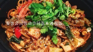 餐饮公司劳动合同范本通用版