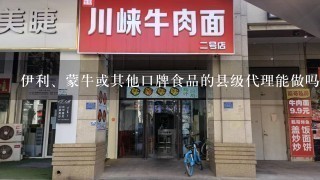 伊利、蒙牛或其他口牌食品的县级代理能做吗