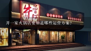 开一家火锅店要知道哪些运营方案?