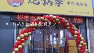 饮品加盟店加盟费多少