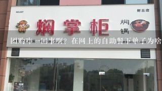 团购咋一回事啊？在网上的自助餐下单了为啥比较便宜一点啊？下单付钱后有什么凭证吗？