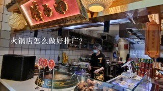 火锅店怎么做好推广？