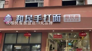 成都快餐加盟店10大品牌