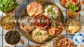 福州哪里卖火锅店餐桌椅子？